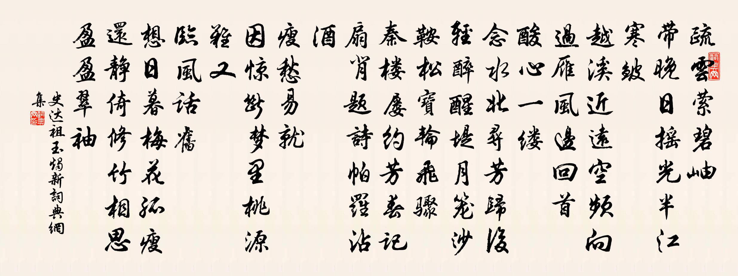 史達祖玉燭新書法作品欣賞