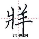 田英章寫的硬筆楷書牂