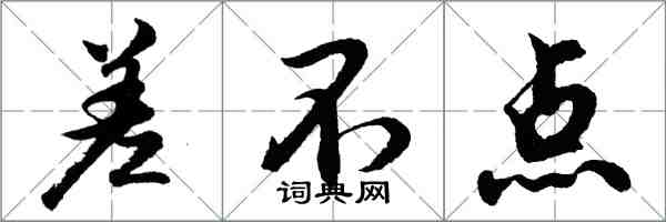 胡問遂差不點行書怎么寫