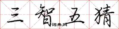 荊霄鵬三智五猜行書怎么寫