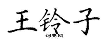 丁謙王鈴子楷書個性簽名怎么寫