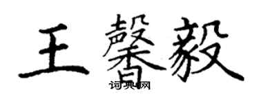 丁謙王馨毅楷書個性簽名怎么寫