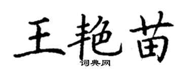 丁謙王艷苗楷書個性簽名怎么寫