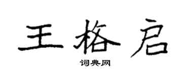 袁強王格啟楷書個性簽名怎么寫
