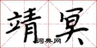 周炳元靖冥楷書怎么寫