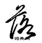 田英章寫的硬筆行書落