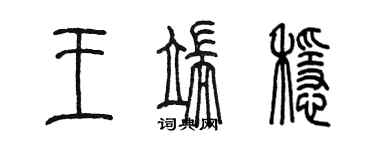 陳墨王端穩篆書個性簽名怎么寫