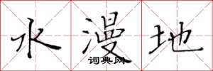 黃華生水漫地楷書怎么寫