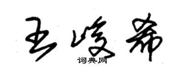 朱錫榮王峻希草書個性簽名怎么寫