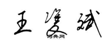 梁錦英王雙斌草書個性簽名怎么寫