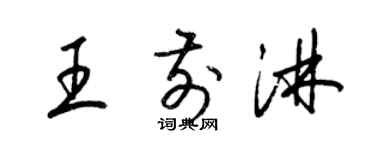 梁錦英王前淋草書個性簽名怎么寫