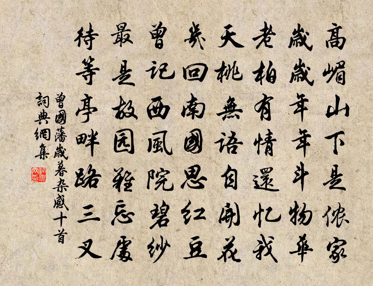 曾國藩歲暮雜感十首書法作品欣賞