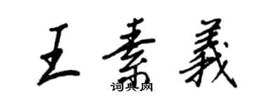 王正良王素義行書個性簽名怎么寫