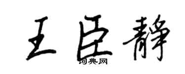 王正良王臣靜行書個性簽名怎么寫