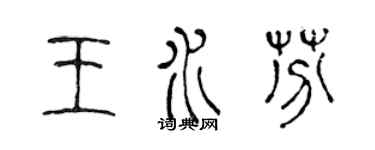 陳聲遠王水芬篆書個性簽名怎么寫