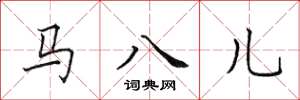 田英章馬八兒楷書怎么寫
