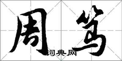 胡問遂周篤行書怎么寫