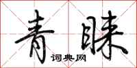 荊霄鵬青睞行書怎么寫