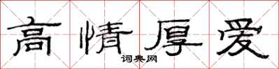 范連陞高情厚愛隸書怎么寫
