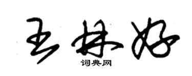 朱錫榮王林妤草書個性簽名怎么寫