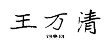 袁強王萬清楷書個性簽名怎么寫