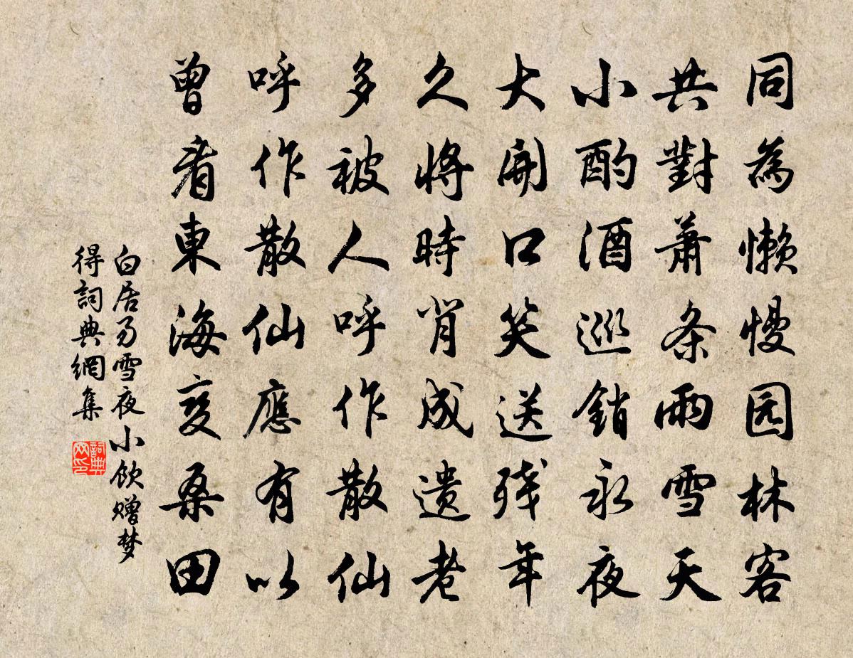 白居易雪夜小飲贈夢得書法作品欣賞