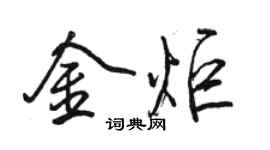 駱恆光金炬行書個性簽名怎么寫