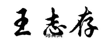 胡問遂王志存行書個性簽名怎么寫