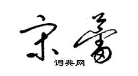 梁錦英宋蕾草書個性簽名怎么寫