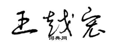 曾慶福王越宏草書個性簽名怎么寫