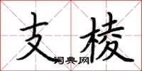 荊霄鵬支棱楷書怎么寫