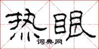 柯春海熱眼隸書怎么寫