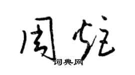 梁錦英周炬草書個性簽名怎么寫