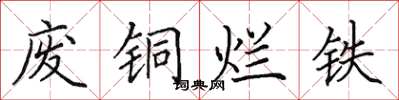 田英章廢銅爛鐵楷書怎么寫