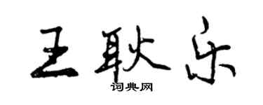 曾慶福王耿樂行書個性簽名怎么寫