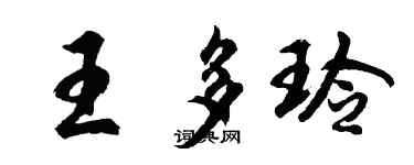 胡問遂王多玲行書個性簽名怎么寫