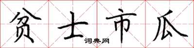 荊霄鵬貧士市瓜楷書怎么寫