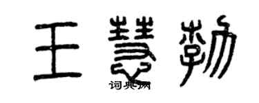 曾慶福王慧勃篆書個性簽名怎么寫