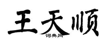 翁闓運王天順楷書個性簽名怎么寫