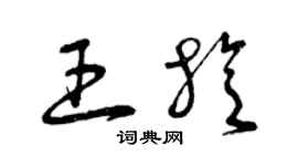 曾慶福王旋草書個性簽名怎么寫