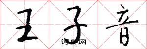 王子音怎么寫好看