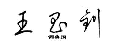 梁錦英王昌釗草書個性簽名怎么寫