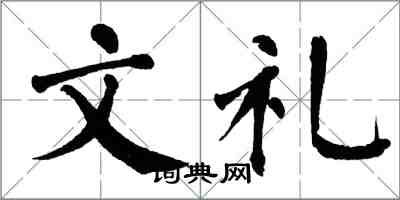 翁闓運文禮楷書怎么寫