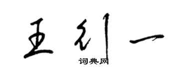 梁錦英王行一草書個性簽名怎么寫