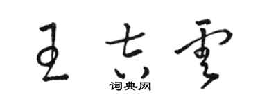 駱恆光王吉雲草書個性簽名怎么寫