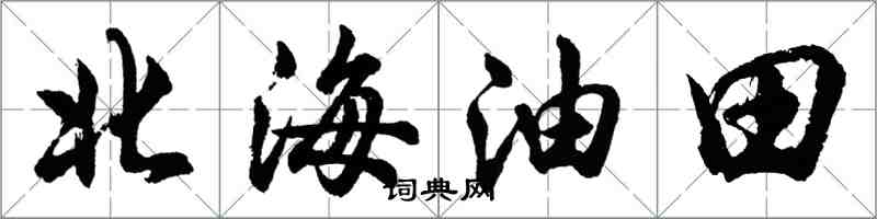 胡問遂北海油田行書怎么寫