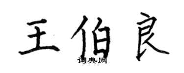 何伯昌王伯良楷書個性簽名怎么寫