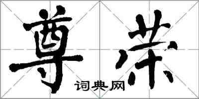 翁闓運尊榮楷書怎么寫