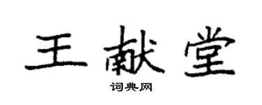 袁強王獻堂楷書個性簽名怎么寫