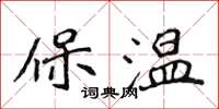 侯登峰保溫楷書怎么寫